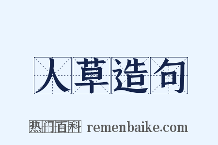 人草造句是什么意思的图片